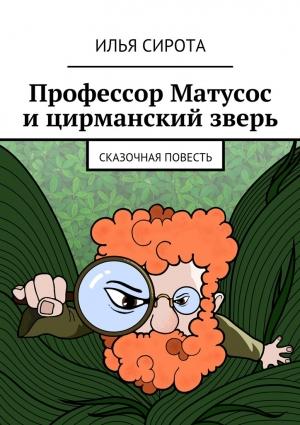 Обложка книги «Профессор Матусос и цирманский зверь» — Илья Сирота