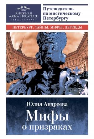 Обложка книги «Мифы о призраках» — Юлия Андреева