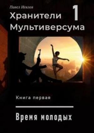 Обложка книги «Дело молодых» — Павел Сергеевич Иевлев