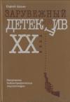 Сергей Бавин - Зарубежный детектив XX века. Популярная библиографическая энциклопедия