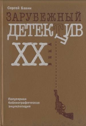 Обложка книги «Зарубежный детектив XX века. Популярная библиографическая энциклопедия» — Сергей Бавин