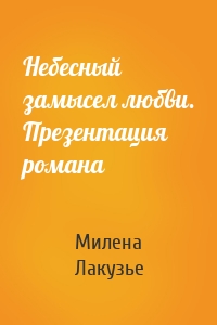 Небесный замысел любви. Презентация романа