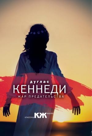 Обложка книги «Жар предательства» — Дуглас Кеннеди