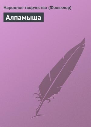 Обложка книги «Алпамыша»