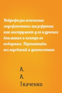 Нейрофизиологические эндофенотипы шизофрении как инструмент для изучения внимания и контроля поведения. Перспективы исследований и диагностики