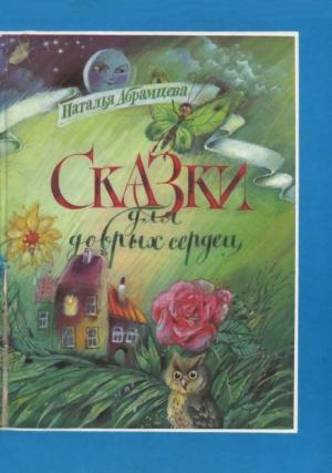 Обложка книги «Сказки для добрых сердец» — Наталья Абрамцева