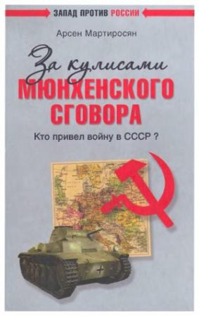 Обложка книги «За кулисами Мюнхенского сговора. Кто привел войну в СССР?» — Арсен Мартиросян