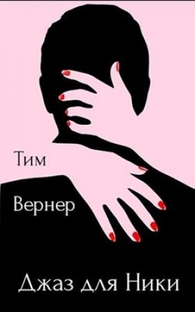 Обложка книги «Джаз для Ники» — Тим Вернер