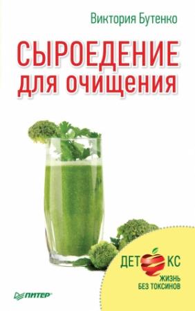 Обложка книги «Сыроедение для очищения» — Виктория Бутенко