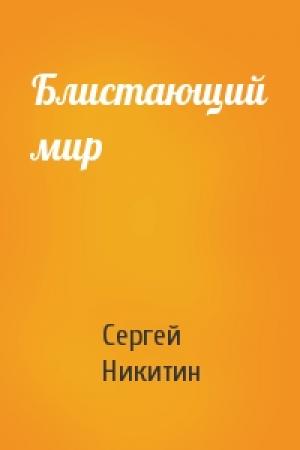 Обложка книги «Блистающий мир» — Сергей Никитин