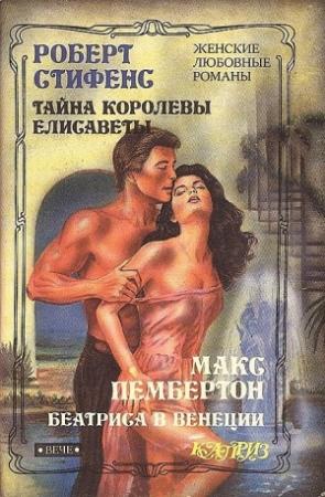 Обложка книги «Тайна королевы Елисаветы» — Роберт Стивенс