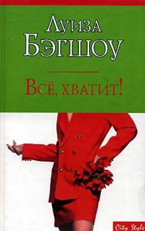 Обложка книги «Все, хватит!» — Луиза Бэгшоу