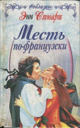 Обложка книги «Месть по-французски» — Энн Стюарт