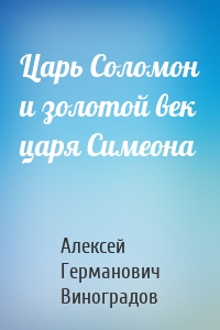 Царь Соломон и золотой век царя Симеона