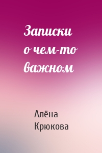 Записки о чем-то важном