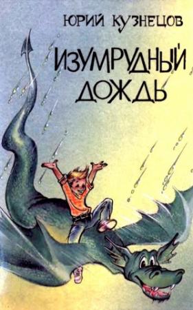 Обложка книги «Изумрудный дождь. Повести-сказки» — Юрий Кузнецов
