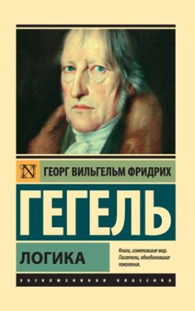 Обложка книги «Логика» — Георг Гегель