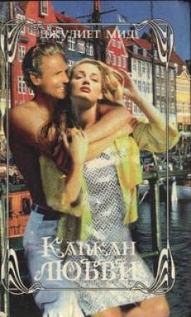 Обложка книги «Капкан любви» — Джулиет Мид