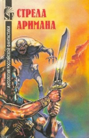 Обложка книги «Стрела Аримана. Антология российской фантастики» — Сергей Михайлов, Александр Мазуркин, Геннадий Прашкевич
