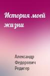 Александр Редигер - История моей жизни