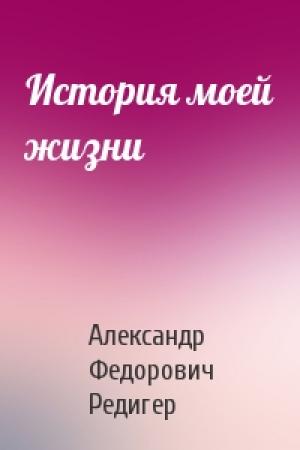 Обложка книги «История моей жизни» — Александр Редигер