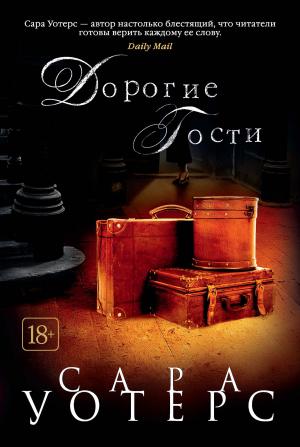Обложка книги «Дорогие гости» — Сара Уотерс