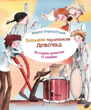 Обложка книги «Про любовь» — Мария Бершадская