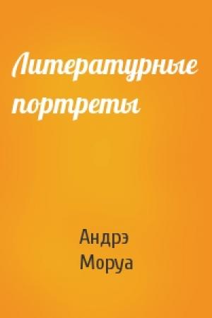 Обложка книги «Литературные портреты» — Андрэ Моруа