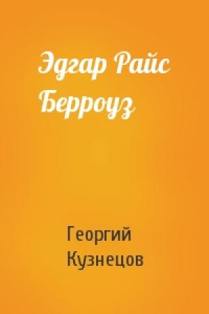Обложка книги «Эдгар Райс Берроуз» — Георгий Кузнецов