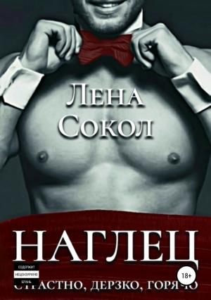 Обложка книги «Наглец» — Елена Сокол