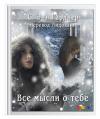 С. Гарднер - Все мысли о тебе.
