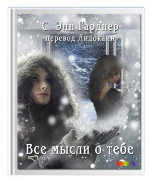 Обложка книги «Все мысли о тебе.» — С. Гарднер