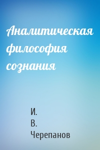 Аналитическая философия сознания
