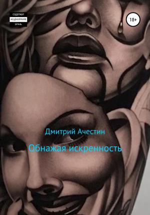 Обложка книги «Обнажая искренность» — Дмитрий Ачестин