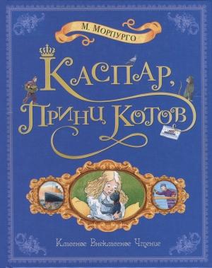 Обложка книги «Каспар, принц котов» — Майкл Морпурго