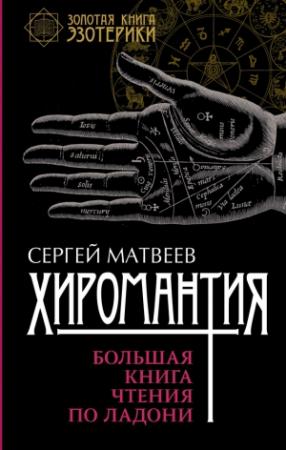 Обложка книги «Хиромантия. Большая книга чтения по ладони» — Сергей Матвеев