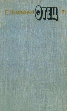 Обложка книги «Отец» — Гарий Немченко