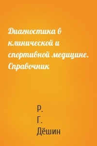 Диагностика в клинической и спортивной медицине. Справочник