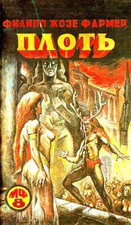 Обложка книги «Плоть» — Филип Фармер