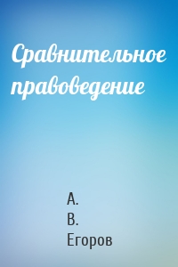 Сравнительное правоведение