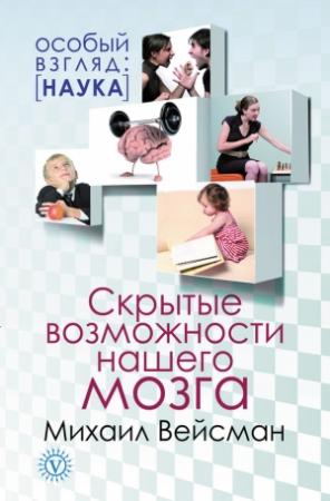 Обложка книги «Скрытые возможности нашего мозга» — Михаил Вейсман