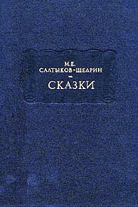 Михаил Салтыков-Щедрин - Вяленая вобла