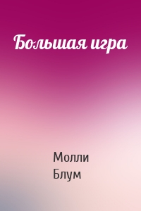 Большая игра