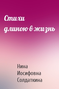 Стихи длиною в жизнь