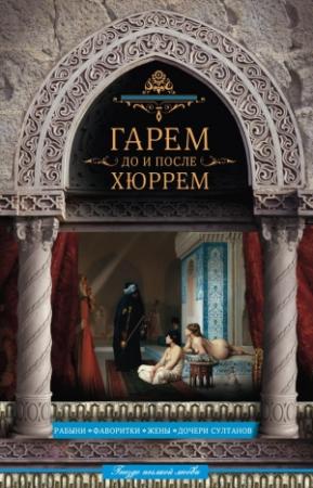 Обложка книги «Гарем до и после Хюррем» — Николай Непомнящий