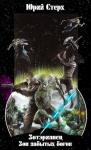 Юрий Стерх - Зов забытых Богов (СИ)