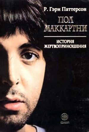 Обложка книги «Пол Маккартни: история жертвоприношения» — Р. Паттерсон