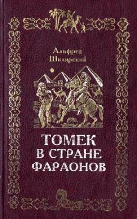 Обложка книги «Томек в стране фараонов» — Альфред Шклярский