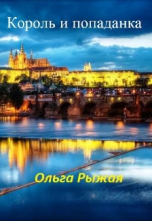 Обложка книги «Король и попаданка» — Ольга Рыжая
