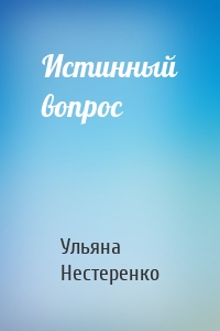 Истинный вопрос